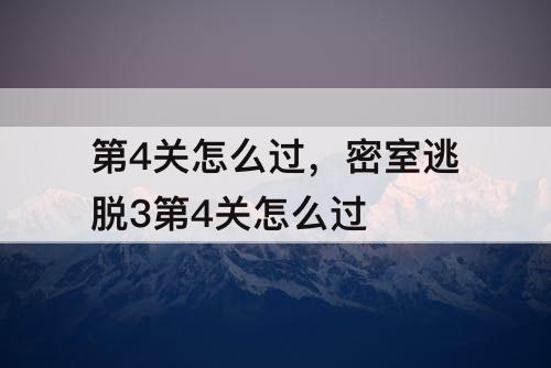第4关怎么过，密室逃脱3第4关怎么过