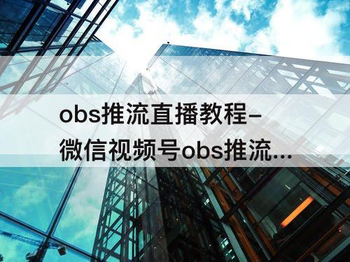 obs推流直播教程-微信视频号obs推流直播教程暂停