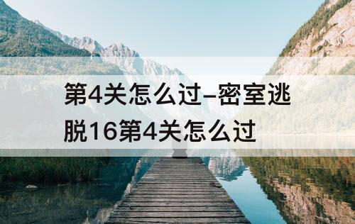 第4关怎么过-密室逃脱16第4关怎么过