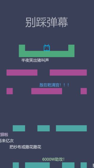 别踩弹幕  v0.2图1