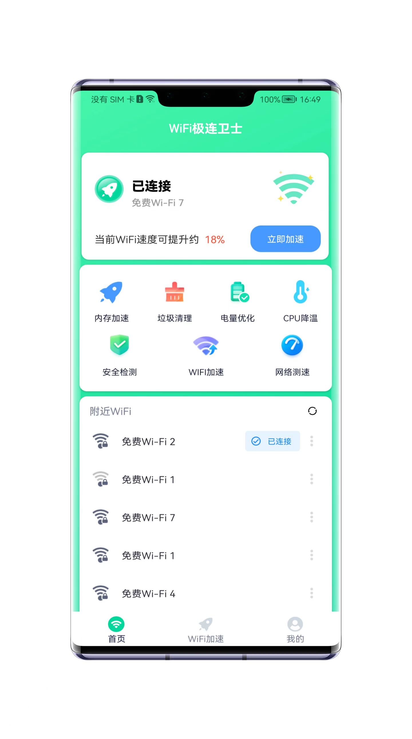 WiFi极连卫士  v1.0.0图2