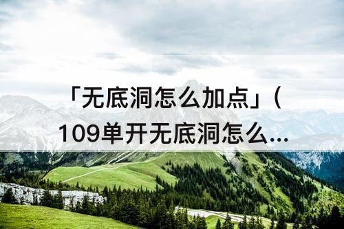 「无底洞怎么加点」(109单开无底洞怎么加点)