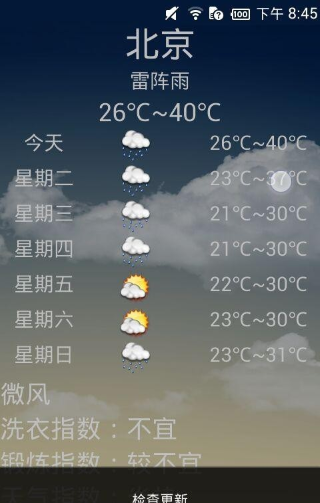 天气秘书