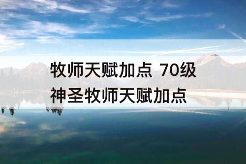 牧师天赋加点 70级神圣牧师天赋加点