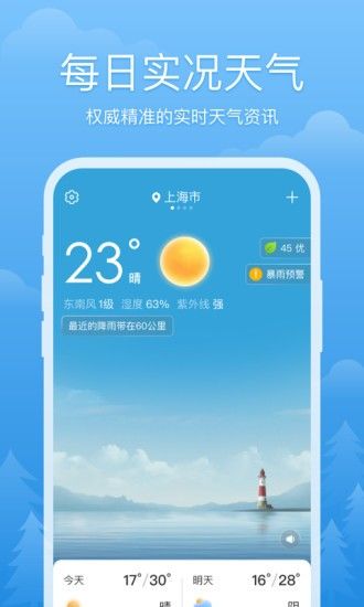 心晴天气  v1.2.3图2