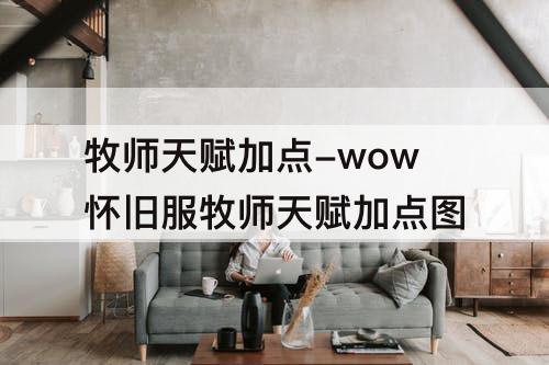 牧师天赋加点-wow怀旧服牧师天赋加点图