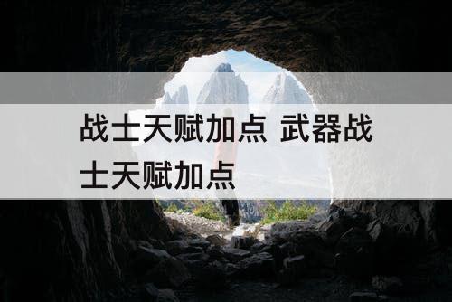 战士天赋加点 武器战士天赋加点