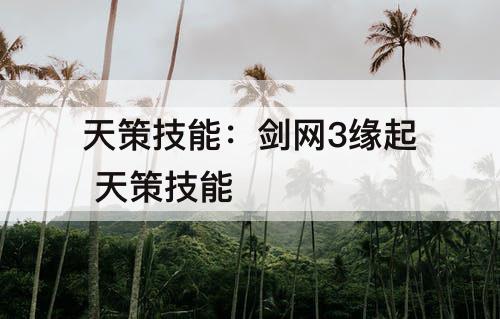 天策技能：剑网3缘起 天策技能