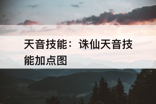 天音技能：诛仙天音技能加点图