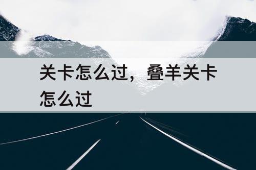 关卡怎么过，叠羊关卡怎么过