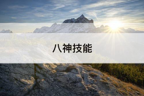 八神技能