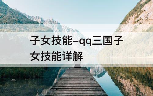 子女技能-qq三国子女技能详解
