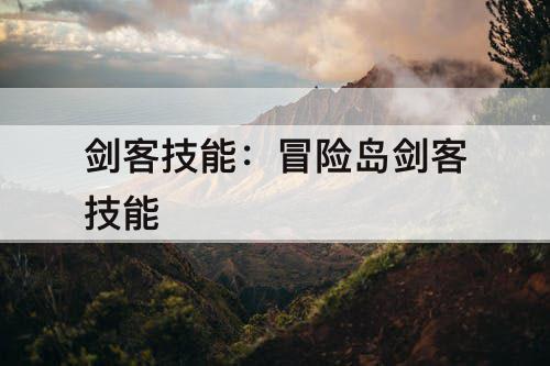 剑客技能：冒险岛剑客技能