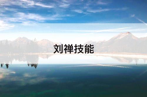 刘禅技能
