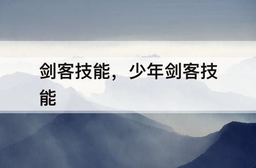 剑客技能，少年剑客技能