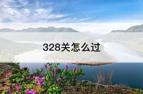 328关怎么过