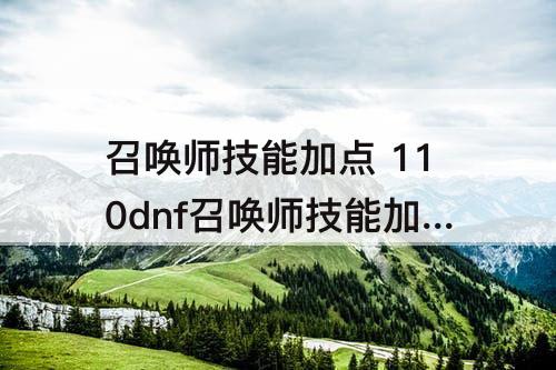 召唤师技能加点 110dnf召唤师技能加点图