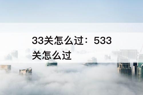 33关怎么过：533关怎么过