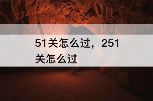 51关怎么过，251关怎么过