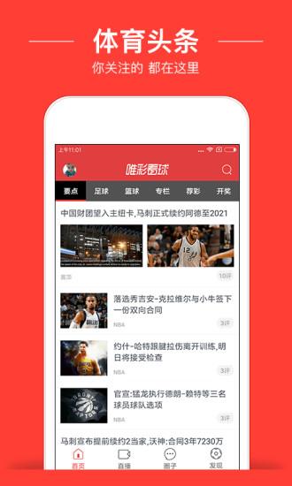 唯彩看球老版本安卓  v5.3.0图1