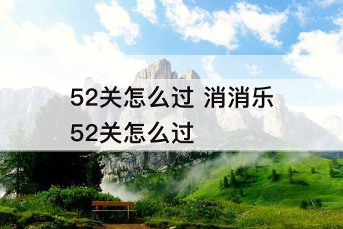 52关怎么过 消消乐52关怎么过