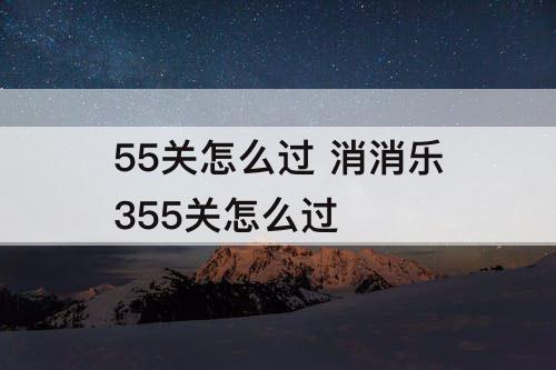 55关怎么过 消消乐355关怎么过