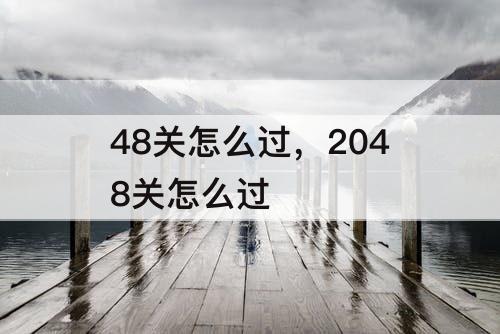 48关怎么过，2048关怎么过