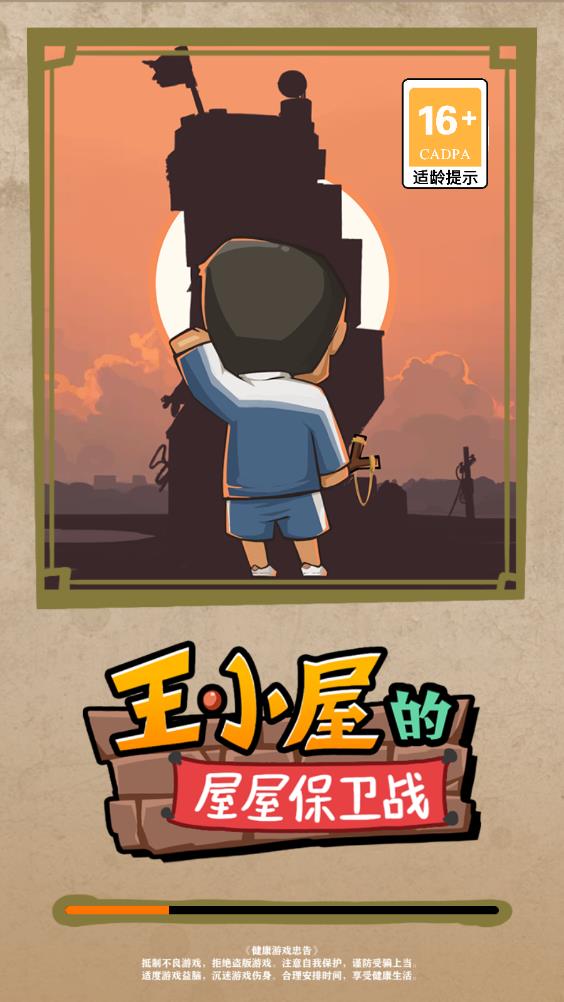 王小屋的屋屋保卫战  v0.0.3图2