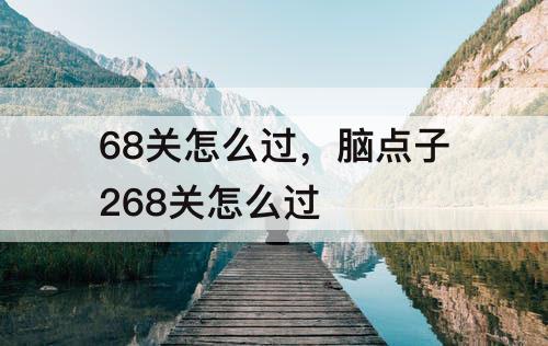 68关怎么过，脑点子268关怎么过