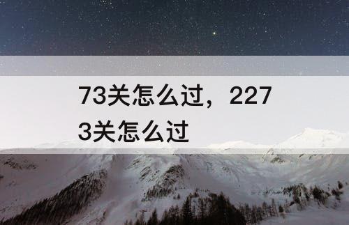73关怎么过，2273关怎么过