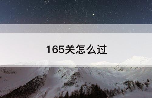165关怎么过