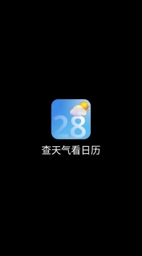 查天气看日历  v1.4.0图3