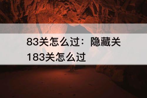 83关怎么过：隐藏关183关怎么过