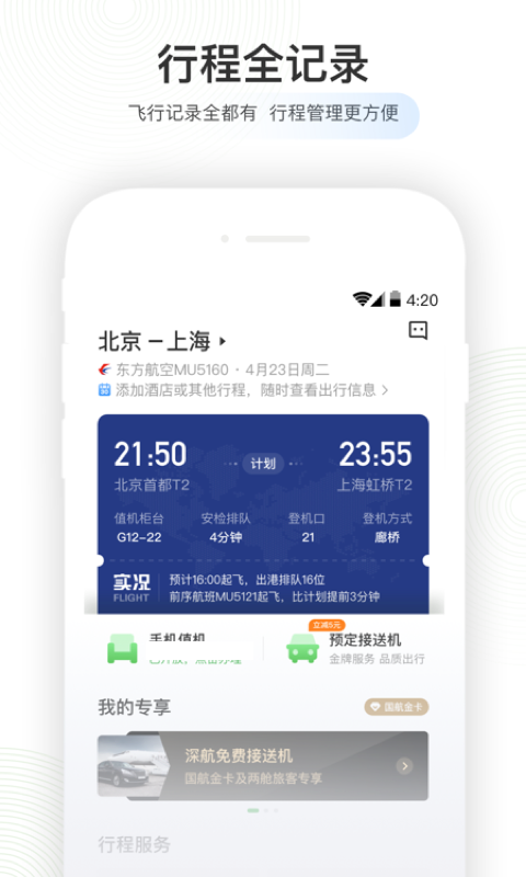 航旅纵横  v6.1.5图3