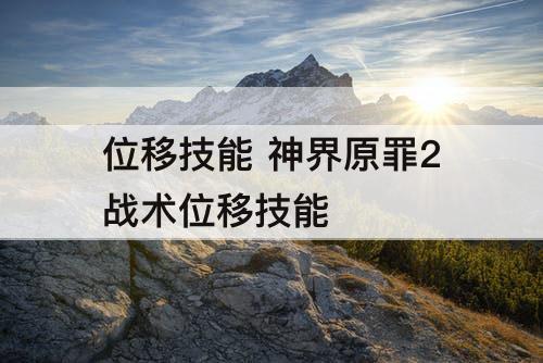位移技能 神界原罪2战术位移技能