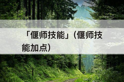 「偃师技能」(偃师技能加点)