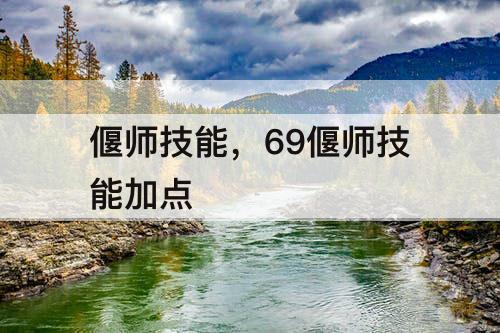 偃师技能，69偃师技能加点