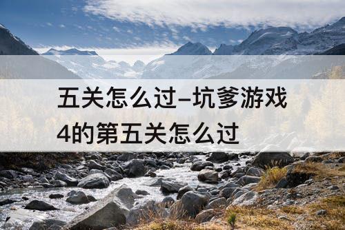 五关怎么过-坑爹游戏4的第五关怎么过