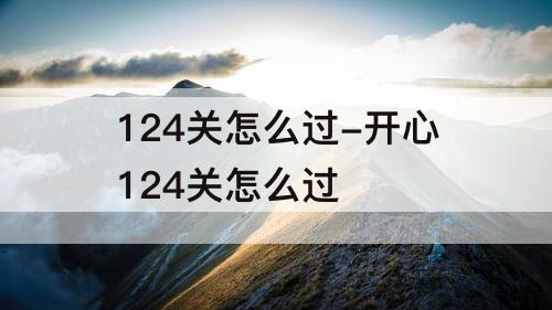 124关怎么过-开心124关怎么过