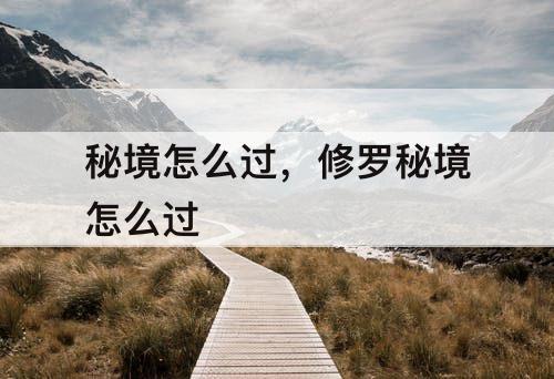 秘境怎么过，修罗秘境怎么过
