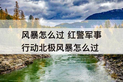 风暴怎么过 红警军事行动北极风暴怎么过