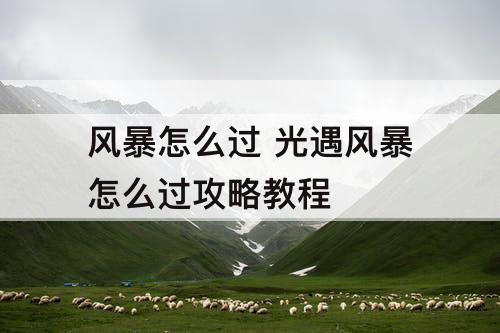 风暴怎么过 光遇风暴怎么过攻略教程