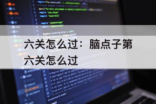 六关怎么过：脑点子第六关怎么过