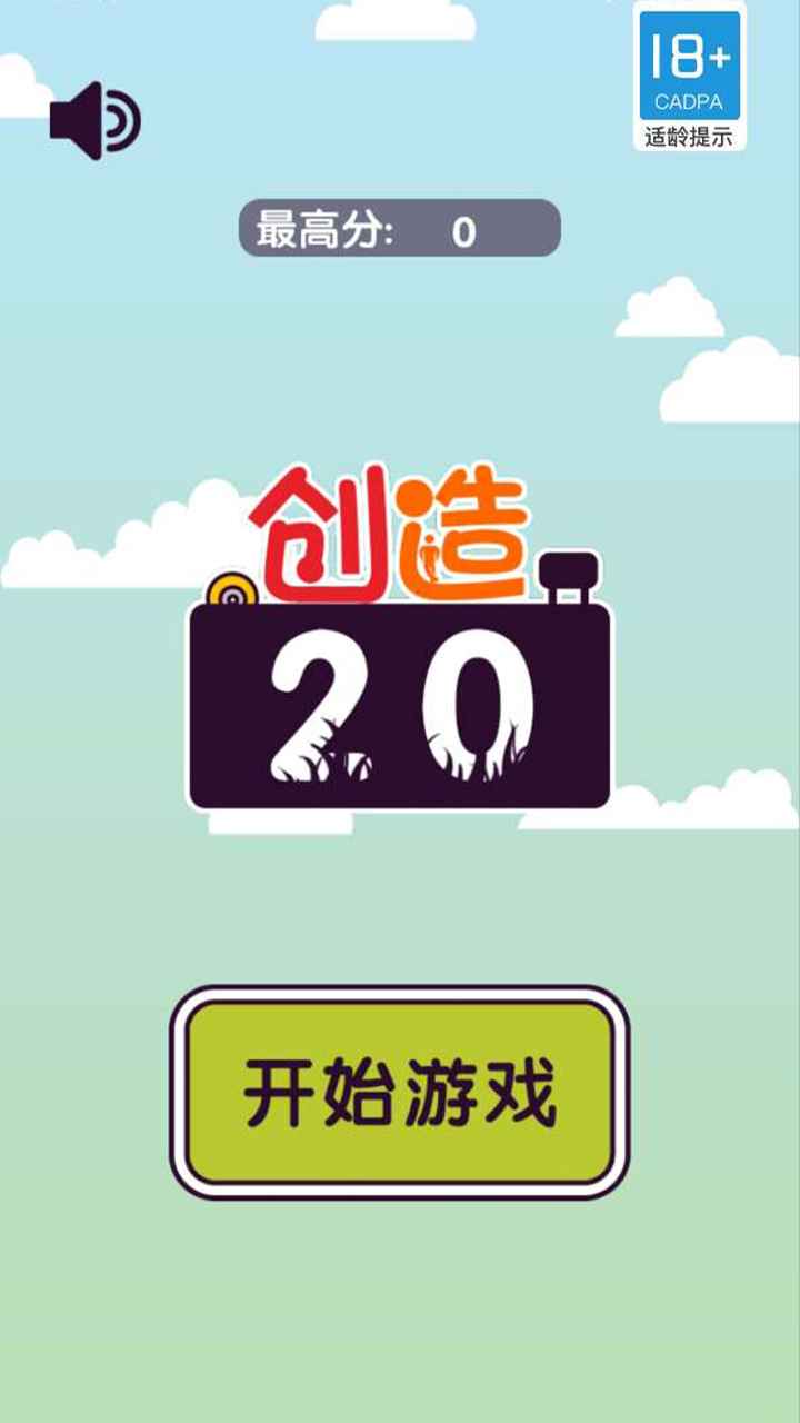 创造20  v1.0.0图1