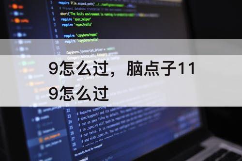 9怎么过，脑点子119怎么过