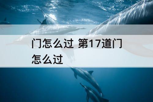 门怎么过 第17道门怎么过