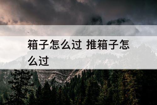 箱子怎么过 推箱子怎么过