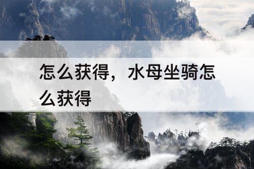 怎么获得，水母坐骑怎么获得