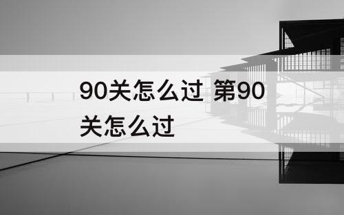 90关怎么过 第90关怎么过