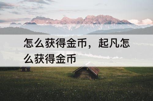 怎么获得金币，起凡怎么获得金币